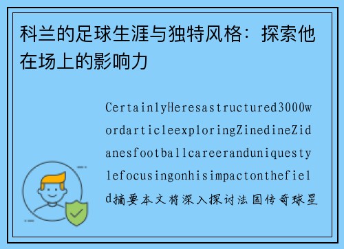 科兰的足球生涯与独特风格:探索他在场上的影响力 科兰的足球生涯与独特风格:探索他在场上的影响力