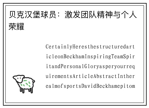 贝克汉堡球员：激发团队精神与个人荣耀
