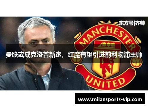 曼联或成克洛普新家，红魔有望引进前利物浦主帅