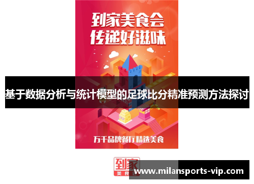 基于数据分析与统计模型的足球比分精准预测方法探讨