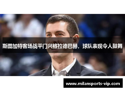 斯图加特客场战平门兴格拉德巴赫，球队表现令人鼓舞