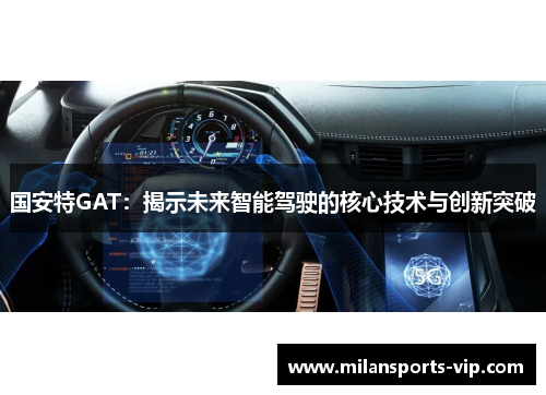 国安特GAT：揭示未来智能驾驶的核心技术与创新突破