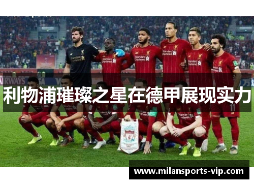 利物浦璀璨之星在德甲展现实力