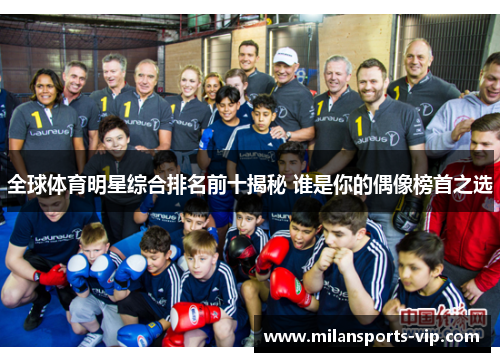 全球体育明星综合排名前十揭秘 谁是你的偶像榜首之选