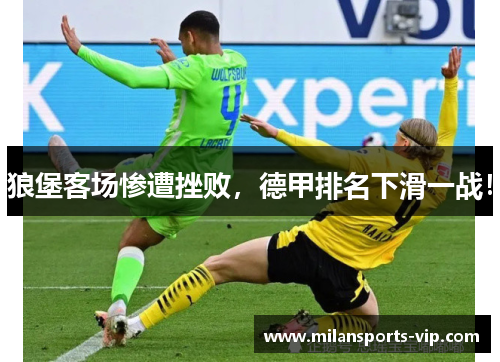 狼堡客场惨遭挫败，德甲排名下滑一战！