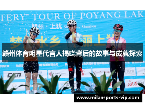 赣州体育明星代言人揭晓背后的故事与成就探索