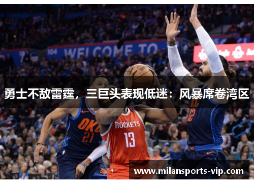 勇士不敌雷霆，三巨头表现低迷：风暴席卷湾区