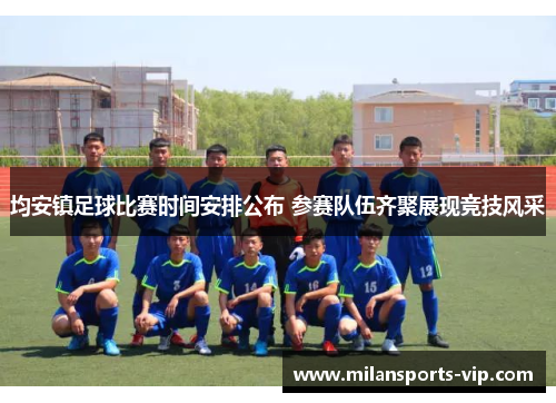 均安镇足球比赛时间安排公布 参赛队伍齐聚展现竞技风采