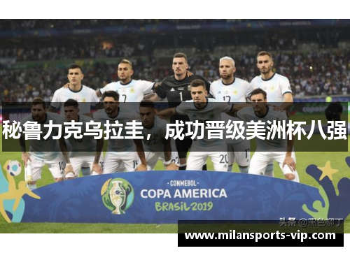 秘鲁力克乌拉圭，成功晋级美洲杯八强