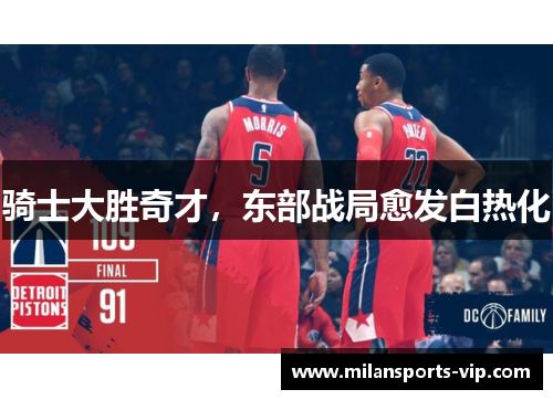 骑士大胜奇才，东部战局愈发白热化