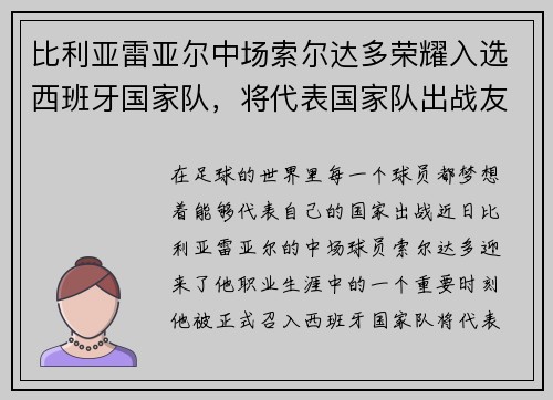 比利亚雷亚尔中场索尔达多荣耀入选西班牙国家队，将代表国家队出战友谊赛