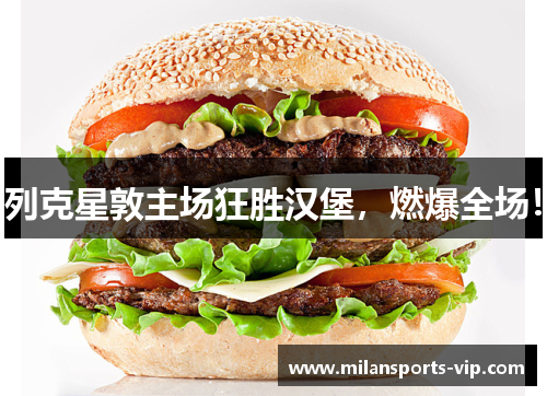 列克星敦主场狂胜汉堡，燃爆全场！