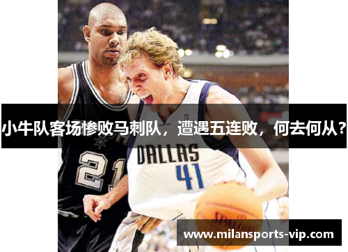 小牛队客场惨败马刺队，遭遇五连败，何去何从？