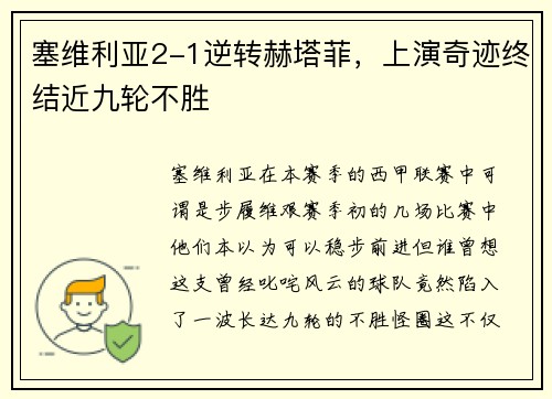 塞维利亚2-1逆转赫塔菲，上演奇迹终结近九轮不胜