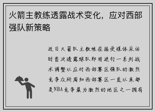 火箭主教练透露战术变化，应对西部强队新策略
