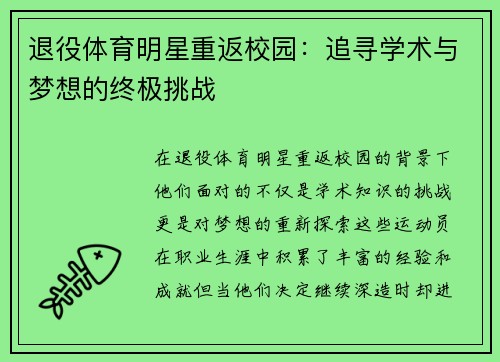 退役体育明星重返校园：追寻学术与梦想的终极挑战
