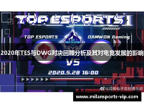 2020年TES与DWG对决回顾分析及其对电竞发展的影响
