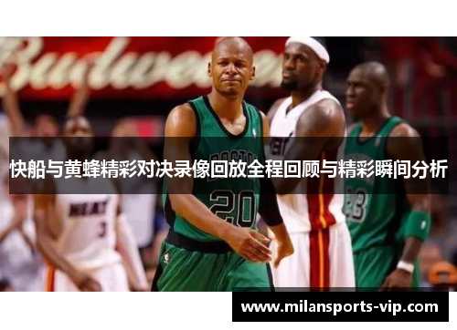快船与黄蜂精彩对决录像回放全程回顾与精彩瞬间分析