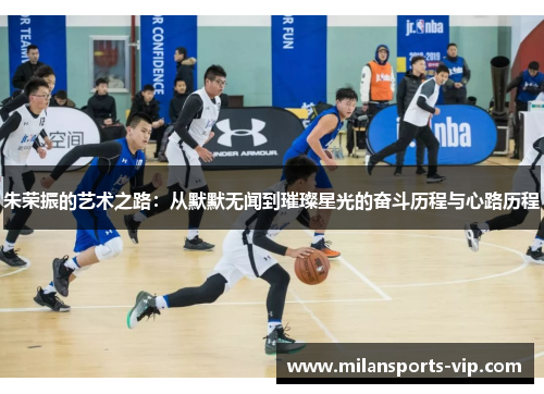 朱荣振的艺术之路：从默默无闻到璀璨星光的奋斗历程与心路历程