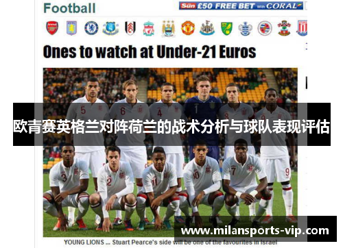欧青赛英格兰对阵荷兰的战术分析与球队表现评估