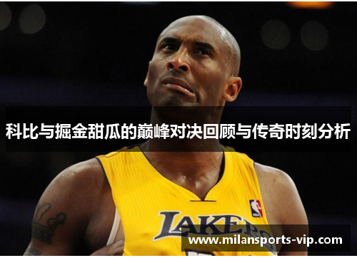 科比与掘金甜瓜的巅峰对决回顾与传奇时刻分析