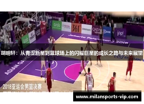 胡明轩：从青涩新星到篮球场上的闪耀巨星的成长之路与未来展望