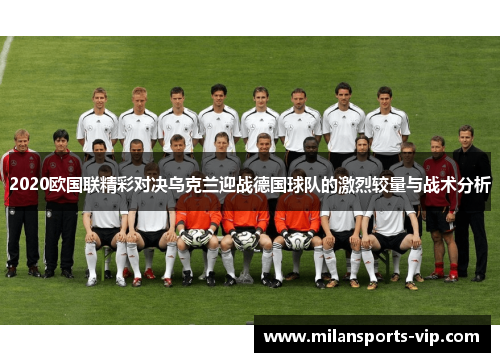 2020欧国联精彩对决乌克兰迎战德国球队的激烈较量与战术分析