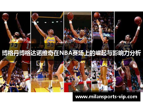 博格丹博格达诺维奇在NBA赛场上的崛起与影响力分析