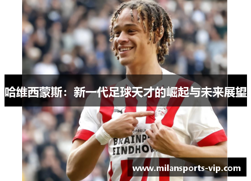 哈维西蒙斯：新一代足球天才的崛起与未来展望
