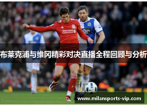 布莱克浦与维冈精彩对决直播全程回顾与分析