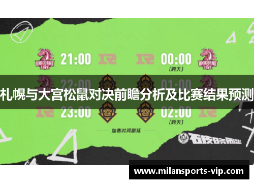 札幌与大宫松鼠对决前瞻分析及比赛结果预测
