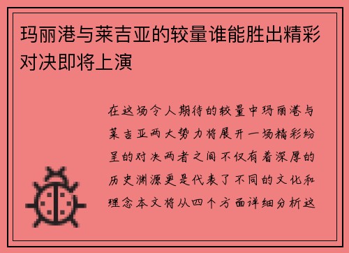 玛丽港与莱吉亚的较量谁能胜出精彩对决即将上演