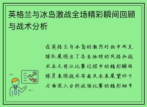 英格兰与冰岛激战全场精彩瞬间回顾与战术分析
