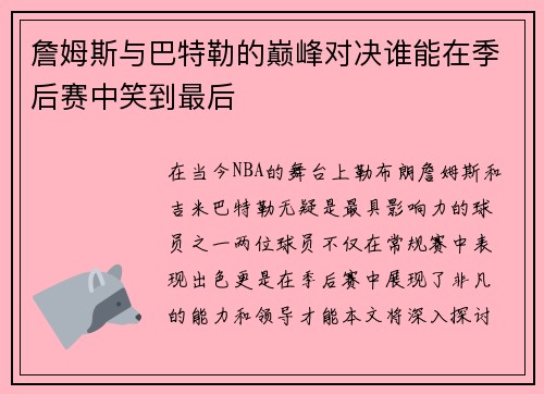 詹姆斯与巴特勒的巅峰对决谁能在季后赛中笑到最后